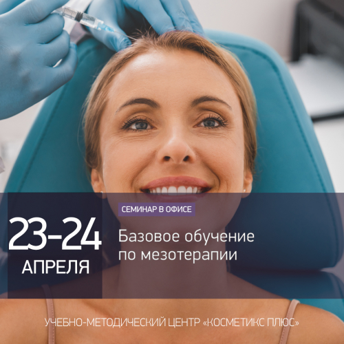 Базовое обучение по мезотерапии Базовое обучение по мезотерапии