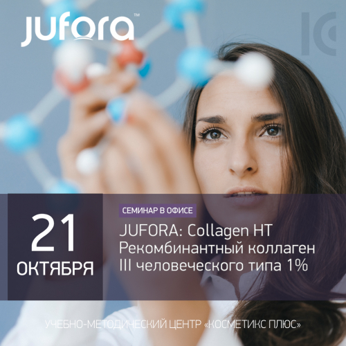 JUFORA: Collagen HT. Рекомбинантный коллаген III человеческого типа 1%