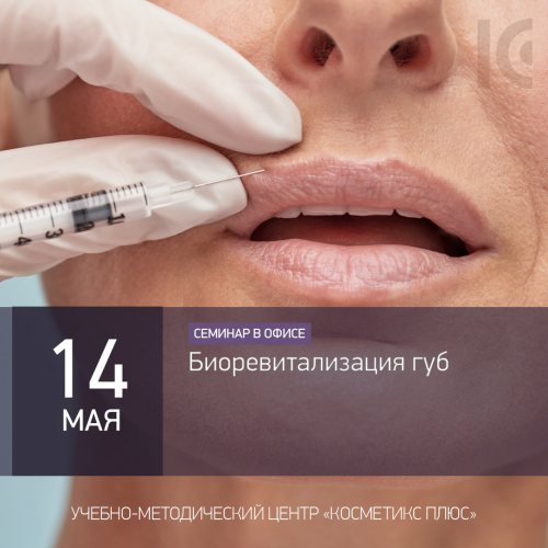 Биоревитализация губ