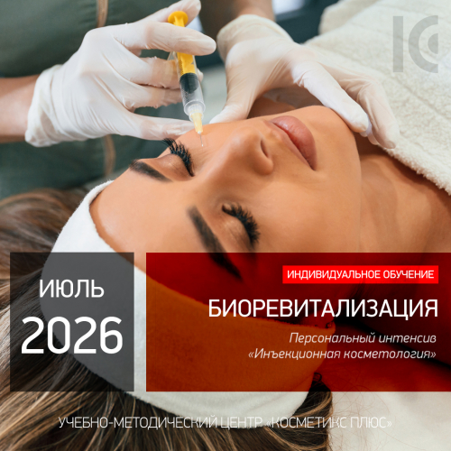 БИОРЕВИТАЛИЗАЦИЯ. Персональный интенсив «Инъекционная косметология» БИОРЕВИТАЛИЗАЦИЯ. Персональный интенсив «Инъекционная косметология»