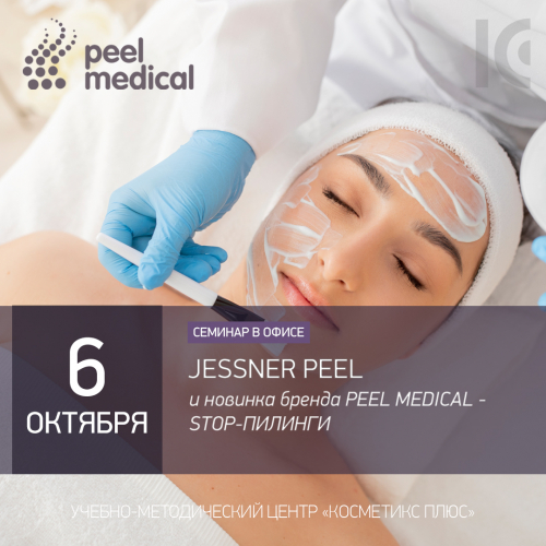 JESSNER PEEL И НОВИНКА БРЕНДА PEEL MEDICAL: STOP-ПИЛИНГИ JESSNER PEEL И НОВИНКА БРЕНДА PEEL MEDICAL: STOP-ПИЛИНГИ